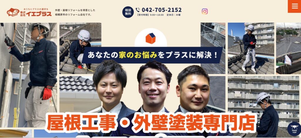 株式会社イエプラス(相模原市・座間市対応)