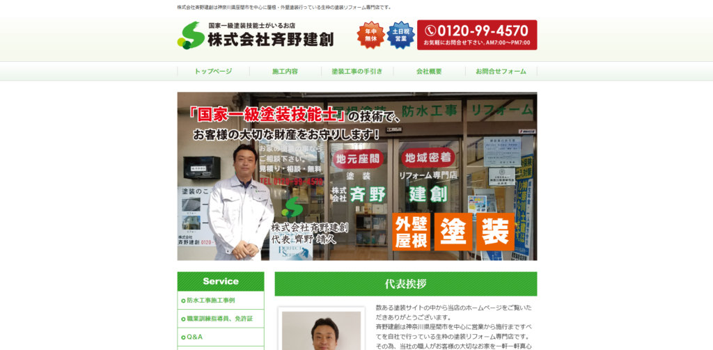 株式会社斉野建創(座間市ひばりが丘)