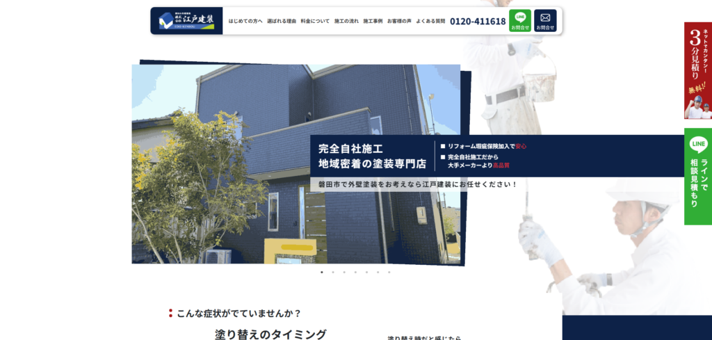 江戸建装（磐田市）のスクリーンショット