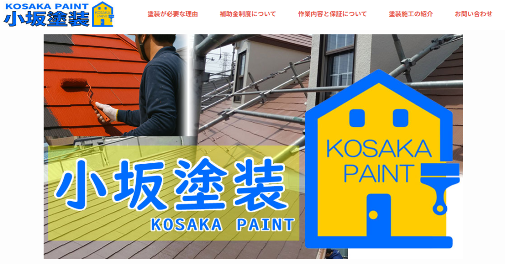 小坂塗装（KOSAKAPAINT）