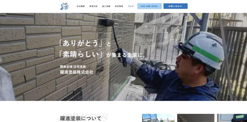 躍進塗装株式会社
