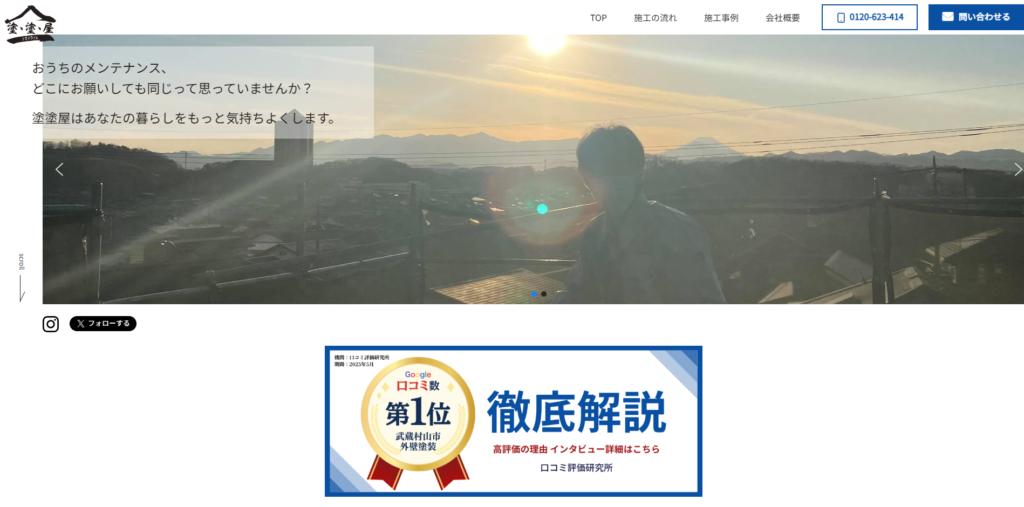 株式会社塗・塗・屋