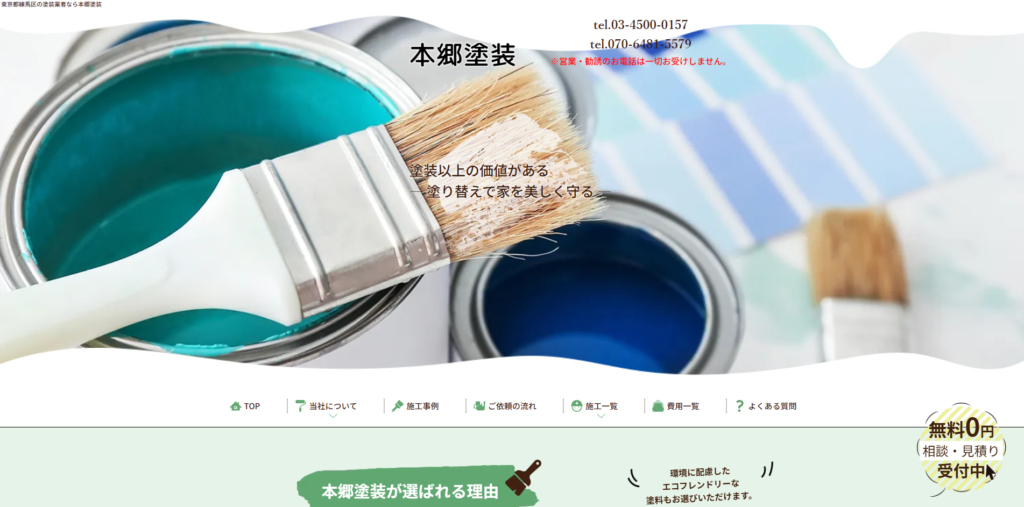 本郷塗装