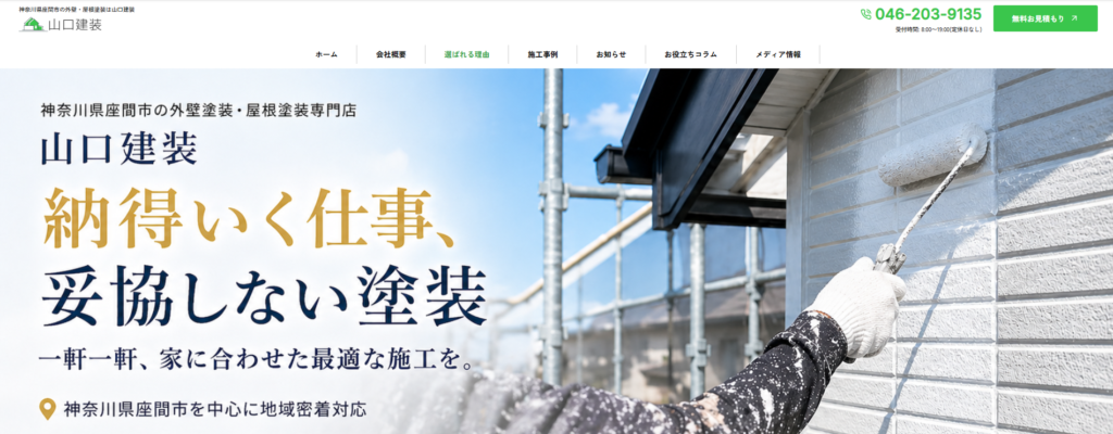 山口建装(座間市)