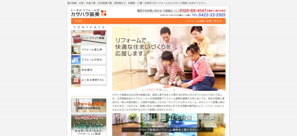 カサハラ装美（武蔵野市）