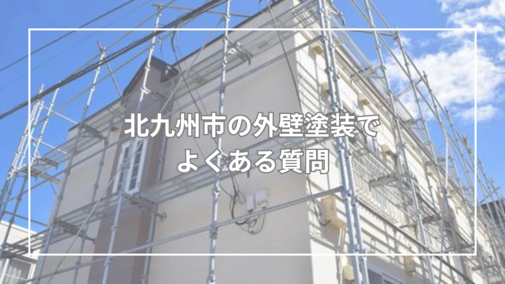 北九州市の外壁塗装でよくある質問
