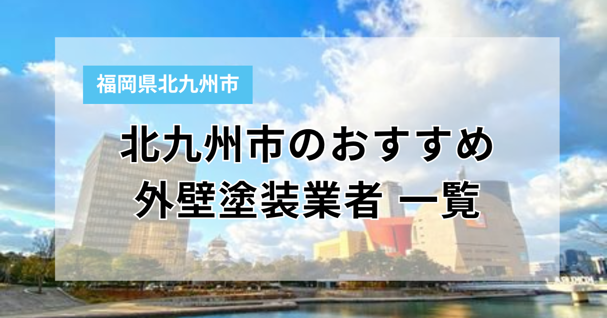 【2026年】北九州市でおすすめの外壁塗装業者10選！口コミや評判を徹底比較