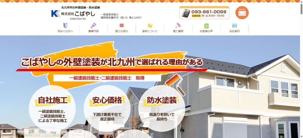 株式会社こばやし（八幡東区）