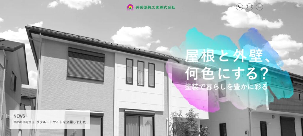 共栄塗装工業株式会社 古川営業所（大崎市古川）