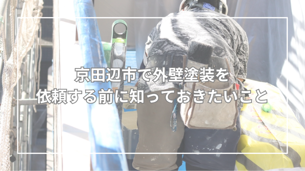 京田辺市で外壁塗装を依頼する前に知っておきたいこと