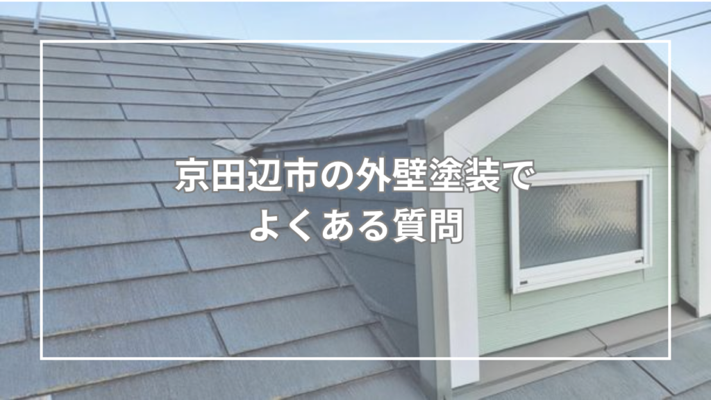 京田辺市の外壁塗装でよくある質問