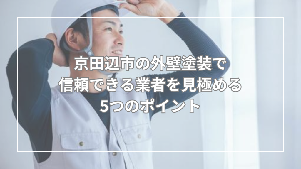 京田辺市の外壁塗装で信頼できる業者を見極める5つのポイント

