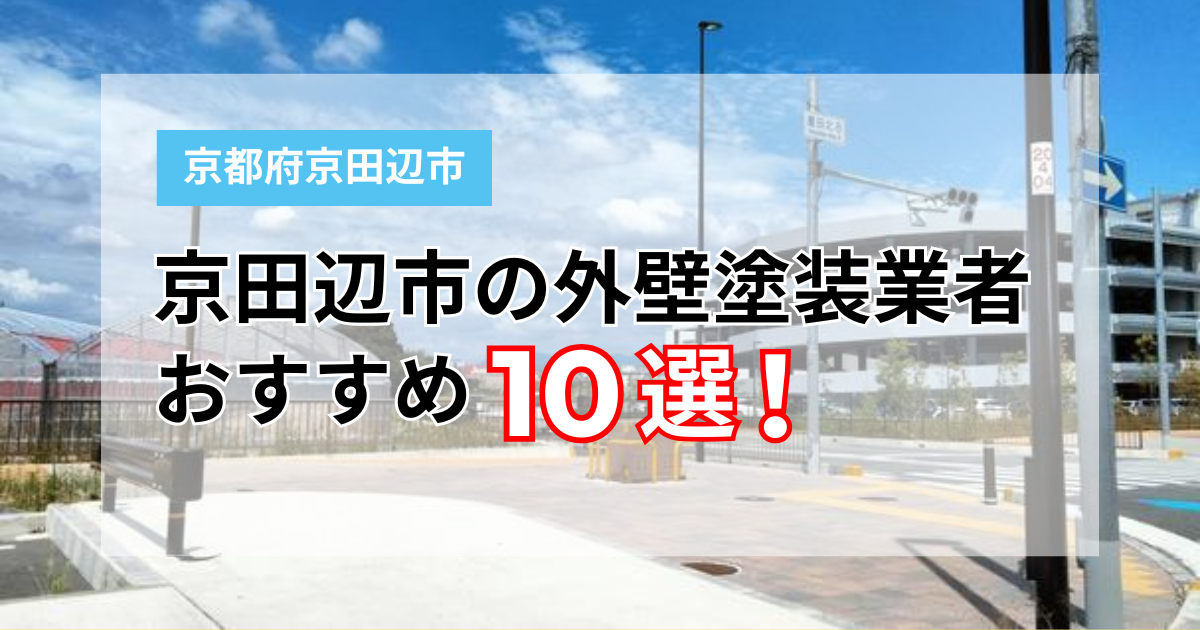 【2026年】京田辺市の外壁塗装おすすめランキング10選！口コミ高評価の業者を比較【プロ監修】