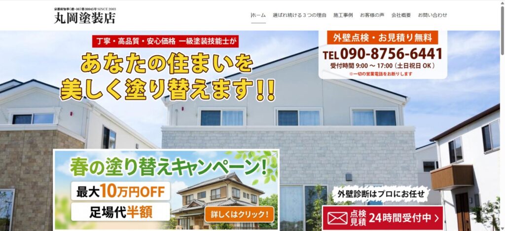 丸岡塗装店（京都府京田辺市）