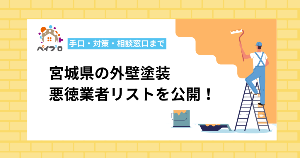 【2026年最新】宮城県の外壁塗装 悪徳業者リストを公開！手口・対策・相談窓口まで徹底解説