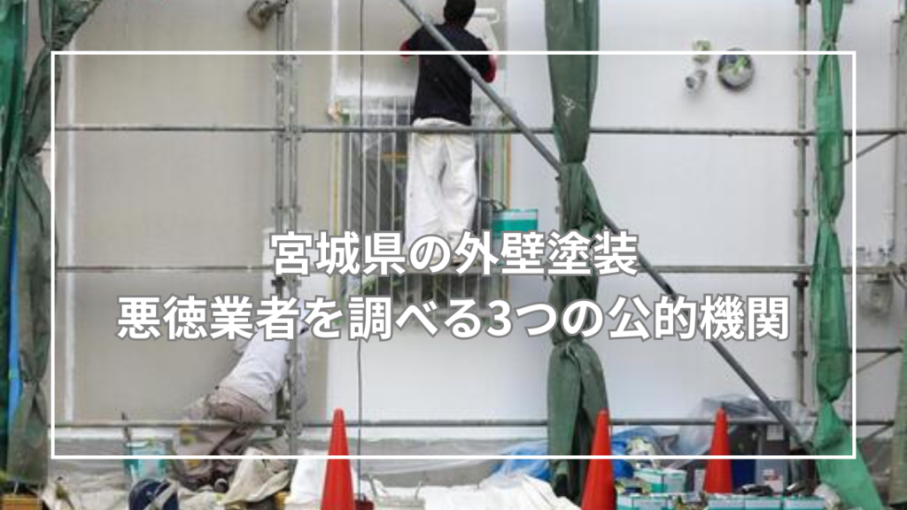 宮城県の外壁塗装 悪徳業者を調べる3つの公的機関