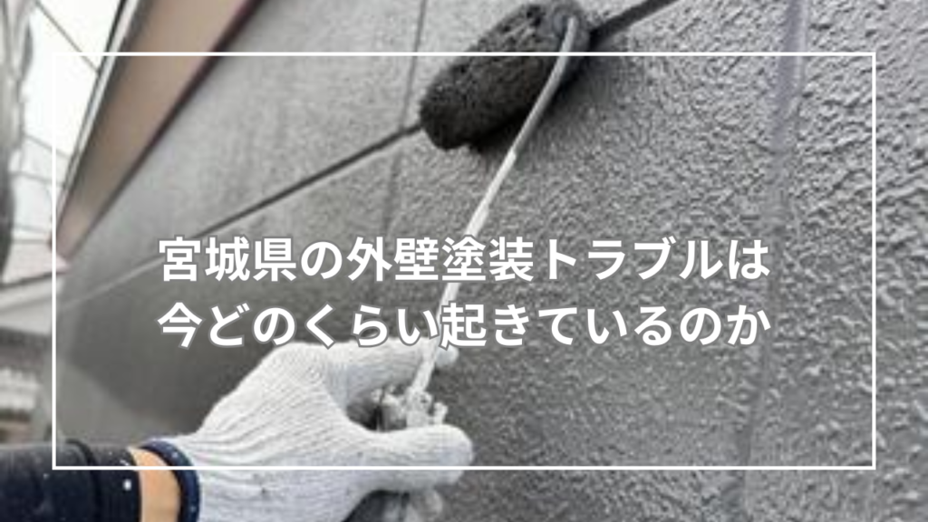 宮城県の外壁塗装トラブルは今どのくらい起きているのか