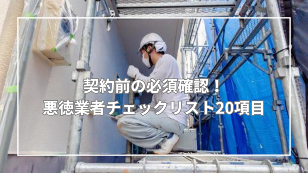 契約前の必須確認!悪徳業者チェックリスト20項目