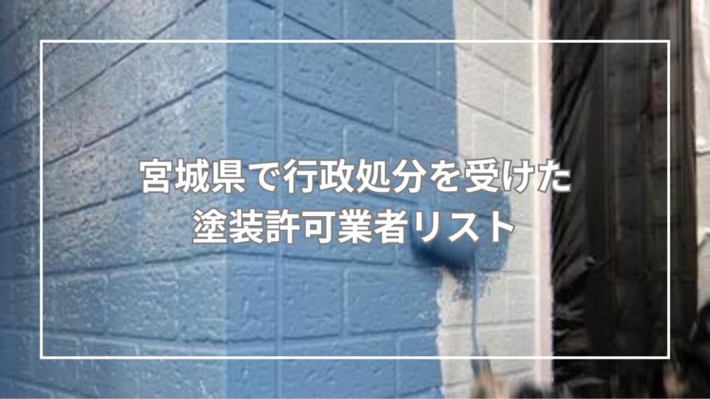 【公的記録】宮城県で行政処分を受けた塗装許可業者リスト