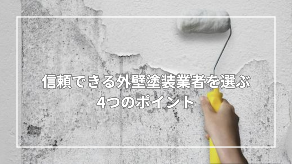 信頼できる外壁塗装業者を選ぶ4つのポイント