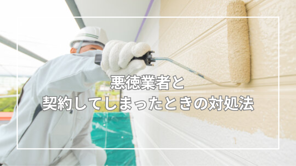 悪徳業者と契約してしまったときの対処法