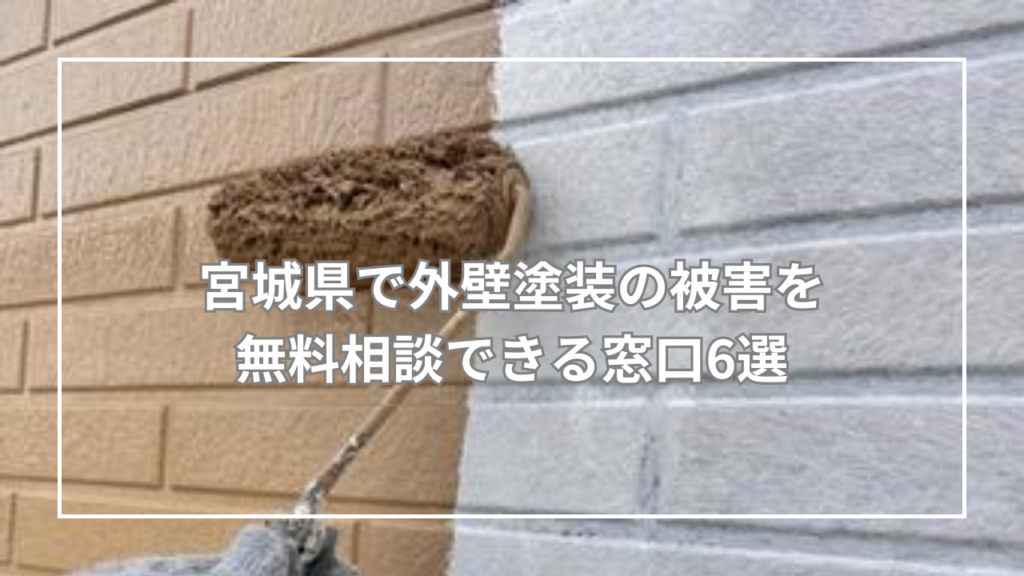 宮城県で外壁塗装の被害を無料相談できる窓口6選