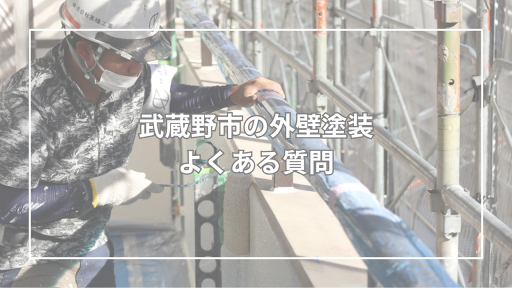 武蔵野市の外壁塗装でよくある質問