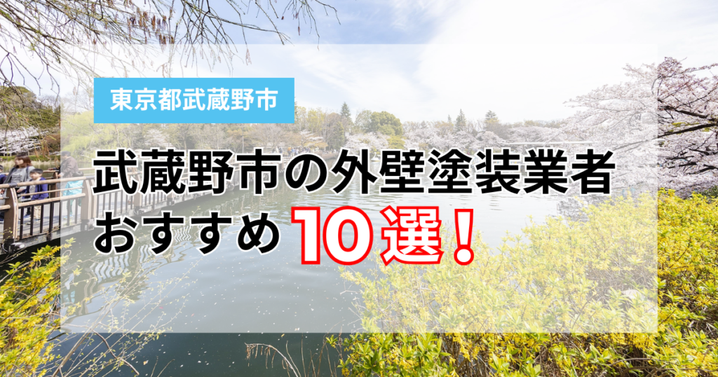 【2026年最新】武蔵野市の外壁塗装業者おすすめ10選｜口コミ・実績・アフターフォローで比較