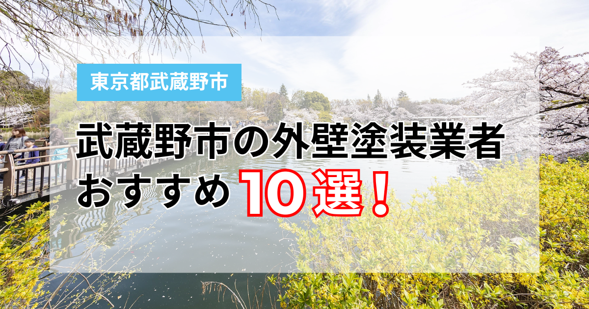武蔵野市の外壁塗装業者おすすめ10選｜口コミ・実績・アフターフォローで比較