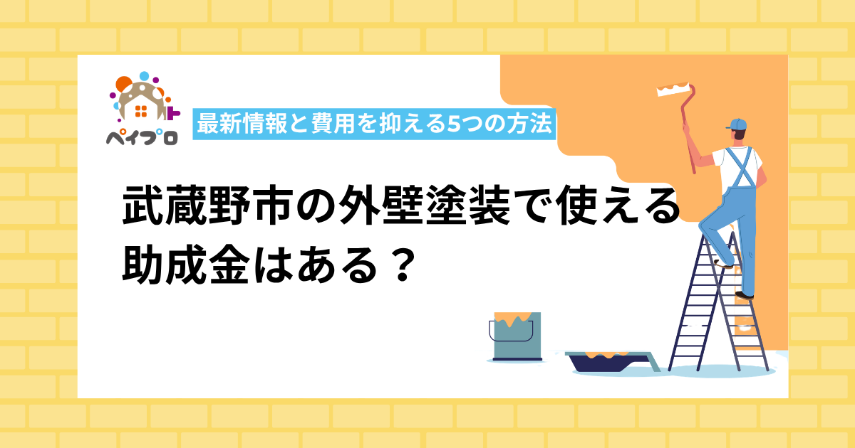 武蔵野市の外壁塗装に助成金はある?2026年最新情報と費用を抑える5つの方法