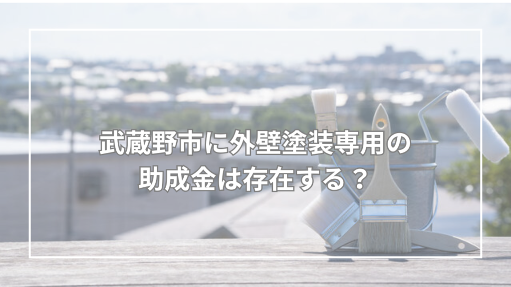武蔵野市に外壁塗装専用の助成金は存在する?