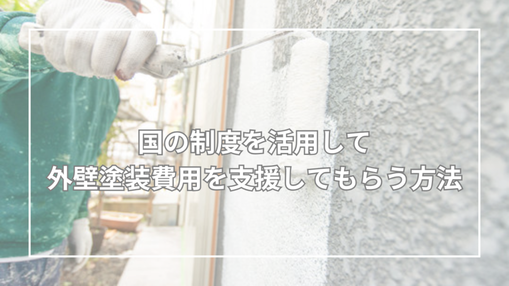 国の制度を活用して外壁塗装費用を支援してもらう方法
