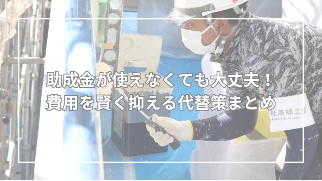 助成金が使えなくても大丈夫!費用を賢く抑える代替策まとめ