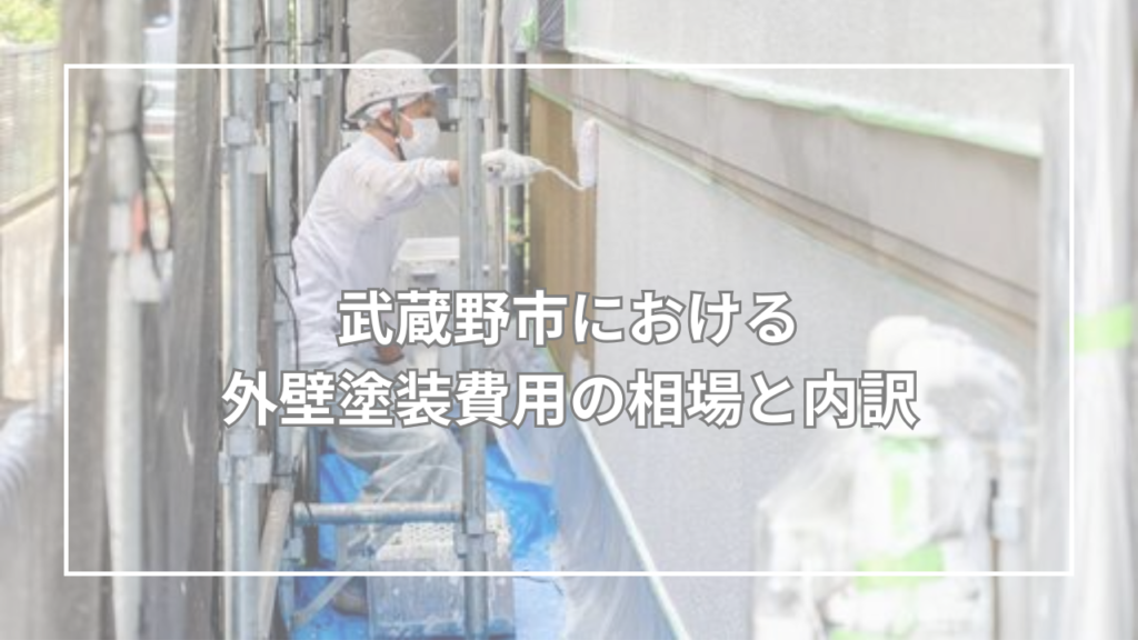 武蔵野市における外壁塗装費用の相場と内訳