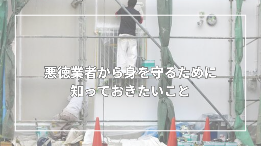 悪徳業者から身を守るために知っておきたいこと