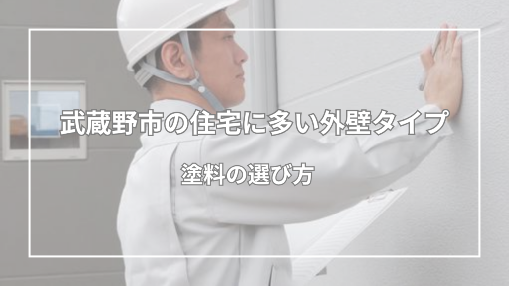 武蔵野市の住宅に多い外壁タイプと塗料の選び方