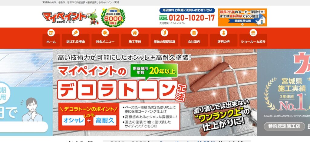 マイペイント(仙台市・宮城県南部)