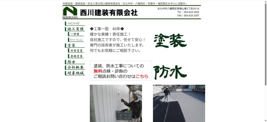 西川建装有限会社（八幡西区馬場山）