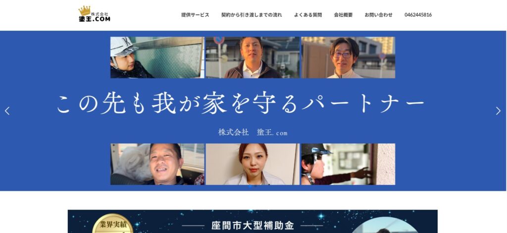 株式会社塗王.com(座間市東原)