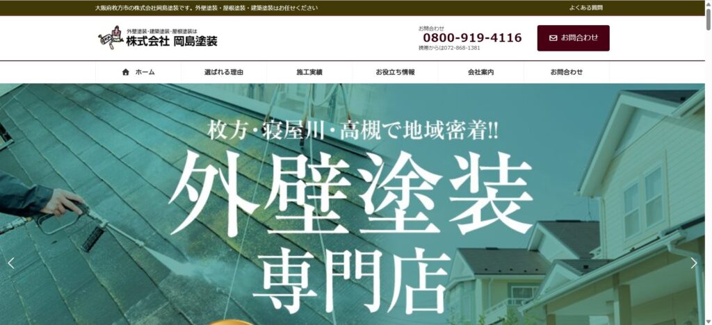 株式会社岡島塗装（枚方市）