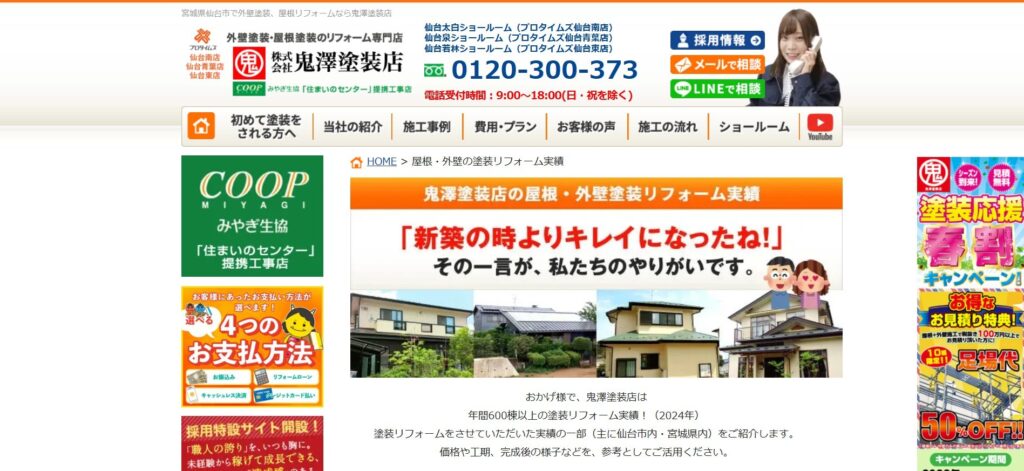 株式会社鬼澤塗装店(プロタイムズ仙台南店・仙台青葉店)