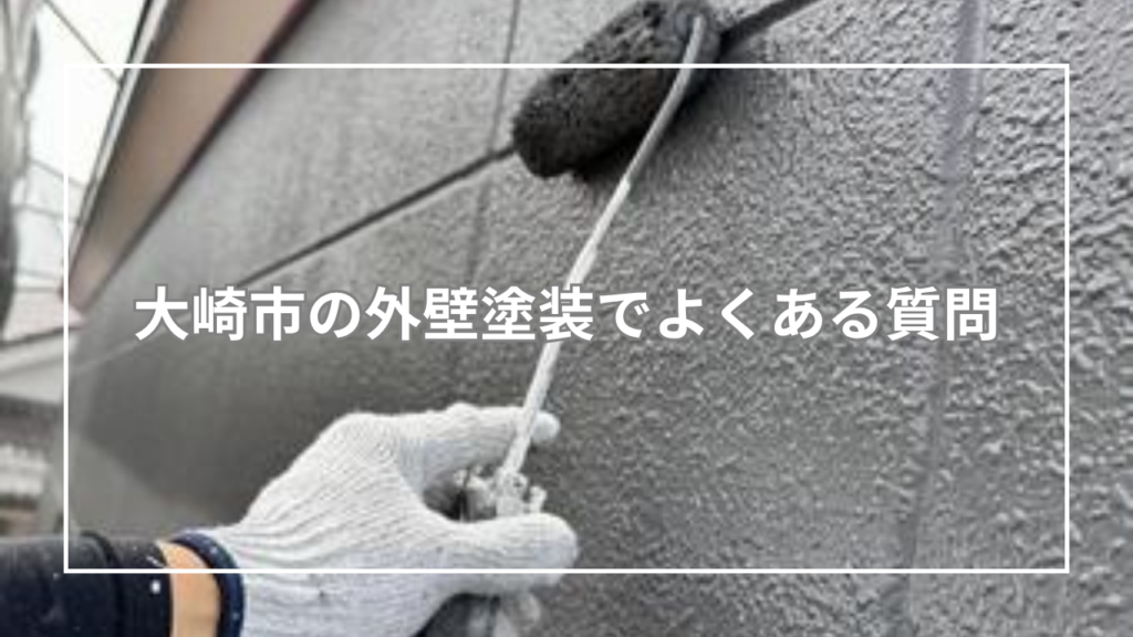 大崎市の外壁塗装でよくある質問