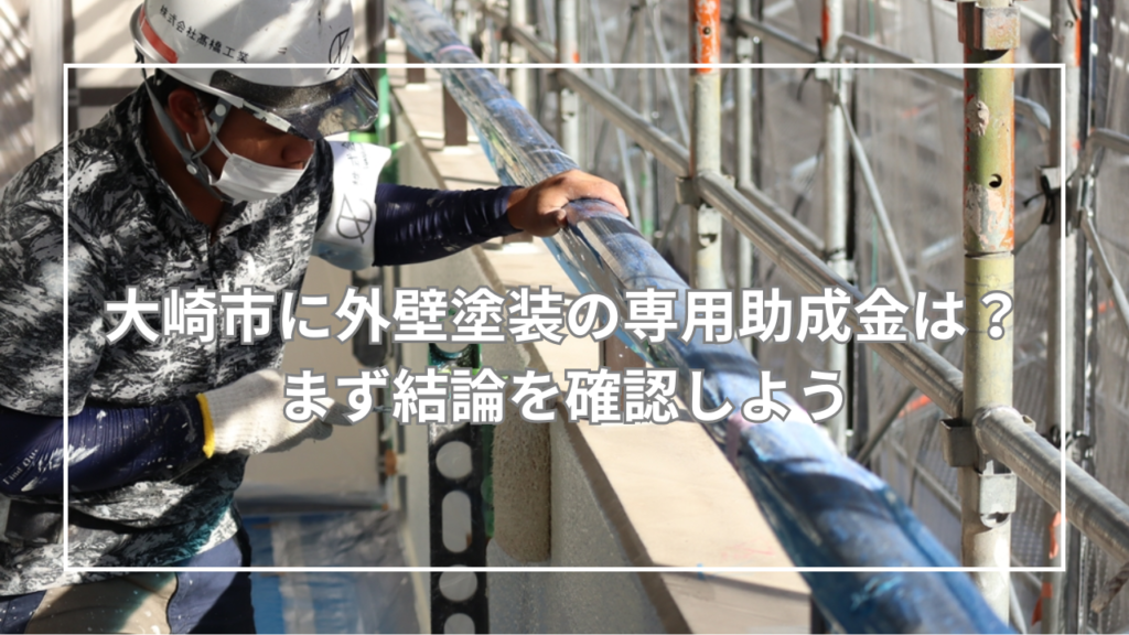 大崎市に外壁塗装の専用助成金はあるか?まず結論を確認しよう