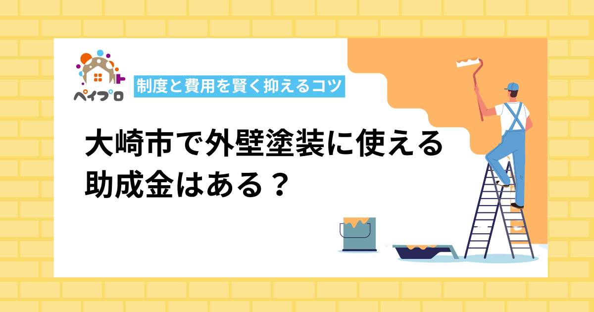 【令和8年度】大崎市で外壁塗装に使える補助金は?申請できる制度と費用を賢く抑えるコツ