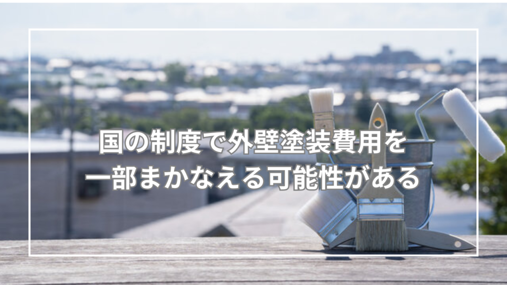国の制度で外壁塗装費用を一部まかなえる可能性がある