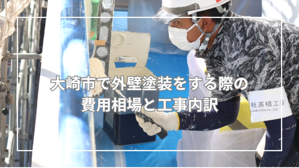 大崎市で外壁塗装をする際の費用相場と工事内訳