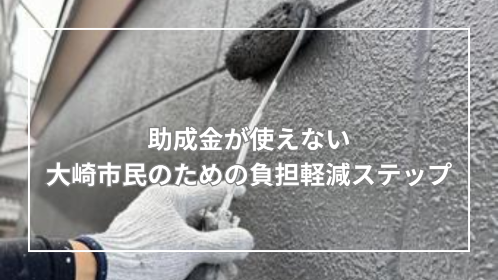 助成金が使えない大崎市民のための負担軽減ステップ