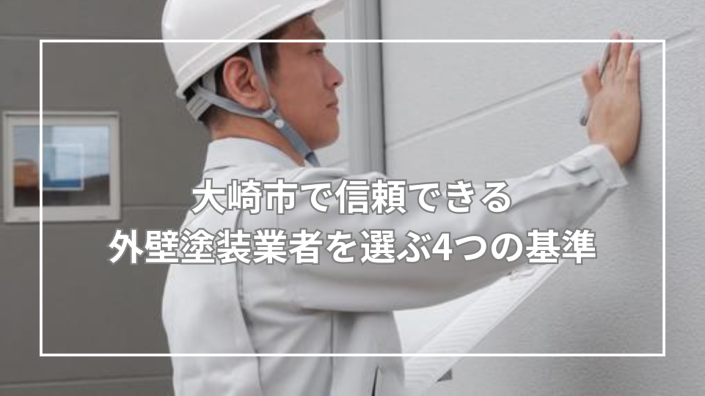 大崎市で信頼できる外壁塗装業者を選ぶ4つの基準