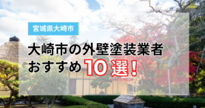 大崎市でおすすめの外壁塗装業者10選!口コミ・施工実績で厳選した優良店【プロ監修】