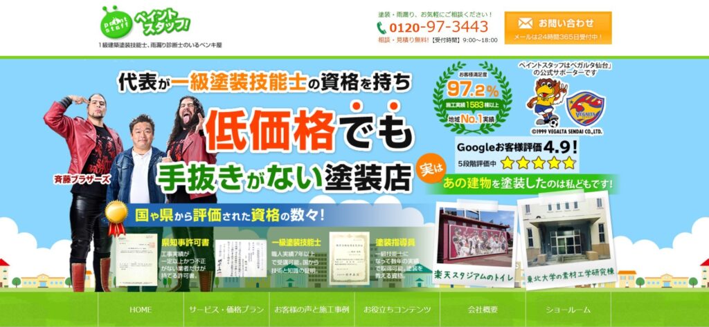 有限会社ペイントスタッフ(宮城郡利府町)